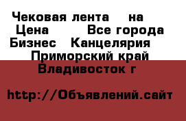 Чековая лента 80 на 80 › Цена ­ 25 - Все города Бизнес » Канцелярия   . Приморский край,Владивосток г.